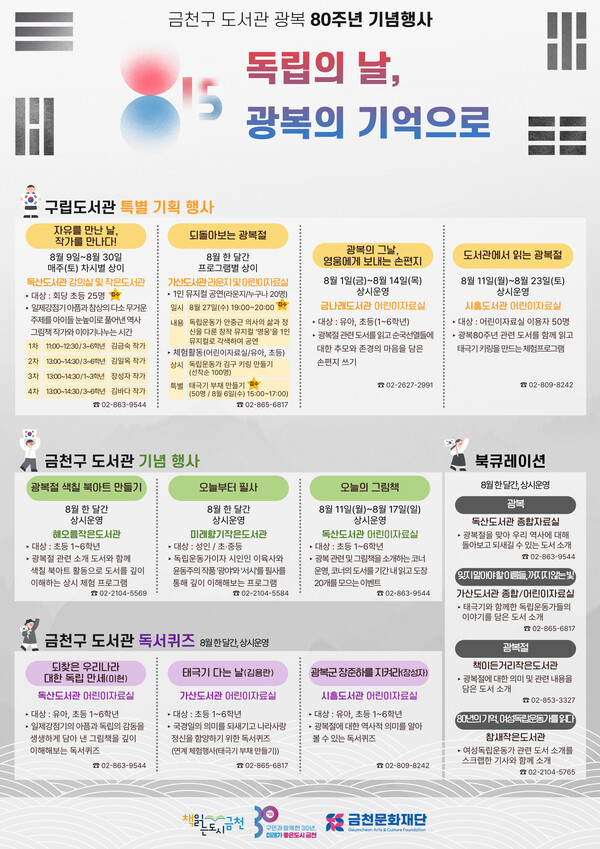 금천구 공공도서관, 광복 80주년 기념 다채로운 문화행사 마련