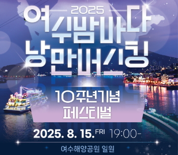 여수 해양공원서 8월 15일 개최…버스킹 로드·EDM·스페셜 무대 등 다채로운 공연