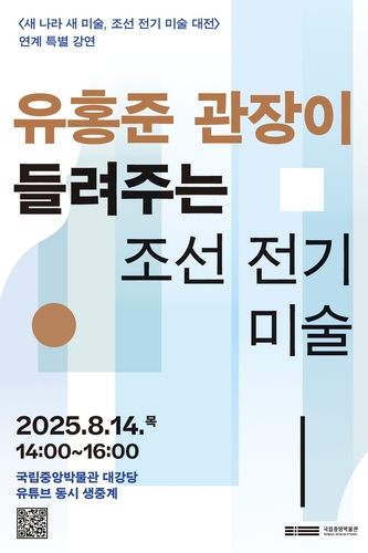 유홍준 관장, 조선 전기 미술 직접 소개…국립중앙박물관 특별 강연 개최/사진=국립중앙박물관