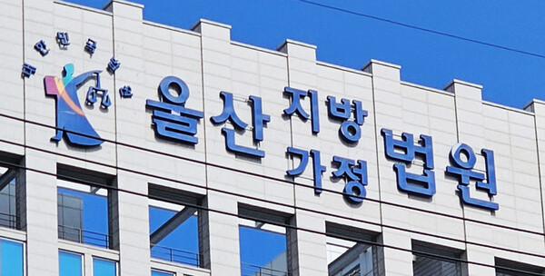 울산지방법원 전경. / 사진=연합뉴스