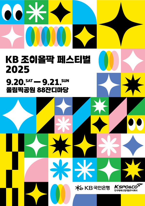 'KB 조이올팍 페스티벌 2025' 포스터. / 사진=KB국민은행