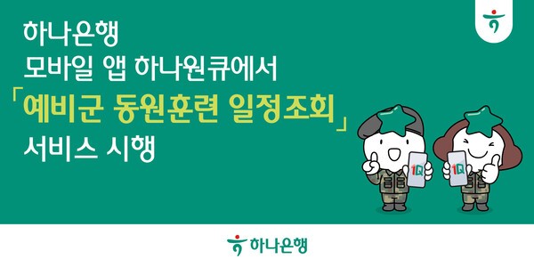 하나은행이 예비군을 위한 새로운 편의 서비스를 모바일에서 선보인다. / 사진=하나은행