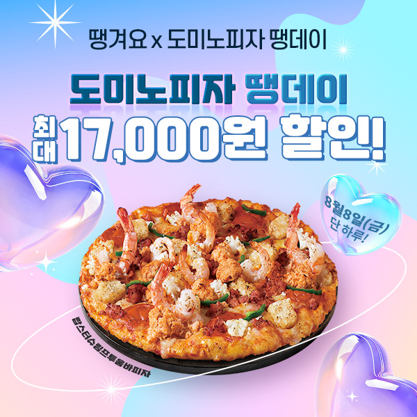 신한은행이 땡겨요를 통해 진행하는 ‘도미노피자 땡데이’ 할인 이벤트 안내 이미지. / 사진=신한은행