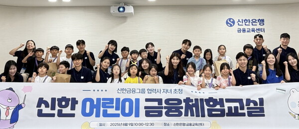 지난 9일 행사에 참석한 어린이들과 신한은행 금융교육 강사들이 기념촬영을 하고 있다. / 사진=신한금융그룹