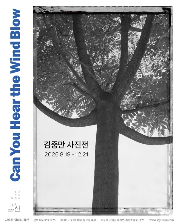 [전시] 갤러리 곡신, 故 김중만 사진전 'Can You Hear the Wind Blow' 개최