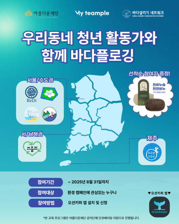 바다살리기네트워크, 바캉스시즌 해양정화 플로깅 캠페인