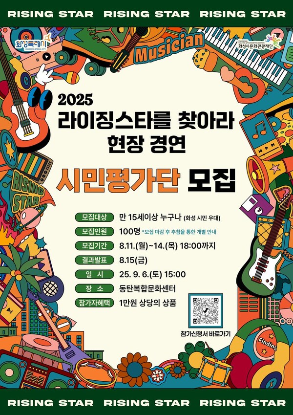 화성시문화관광재단, 신인 뮤지션 발굴프로젝트 ‘2025 라이징스타를 찾아라’ 시민평가단 모집