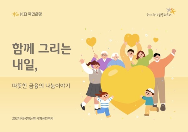 '2024 KB국민은행 사회공헌백서' / 사진=KB국민은행
