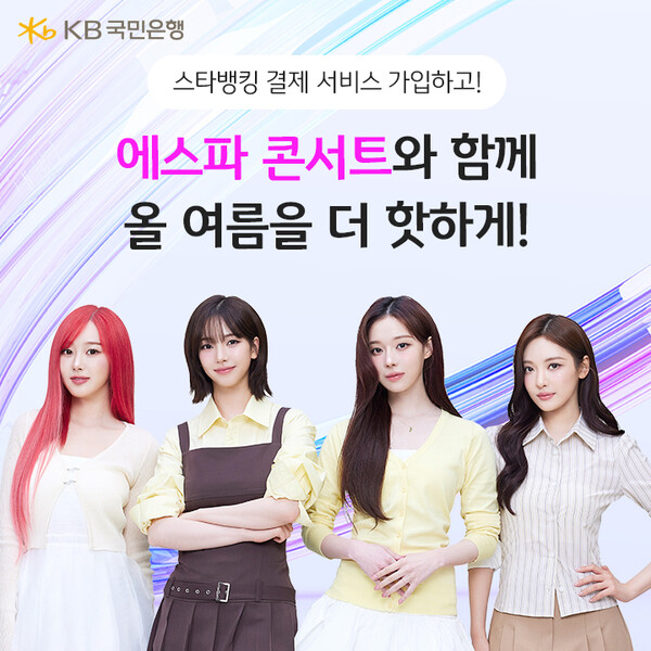 ‘에스파 콘서트’ 티켓 잡아라…KB국민은행, 스타뱅킹 결제 서비스 가입 이벤트 / 사진=KB국민은행