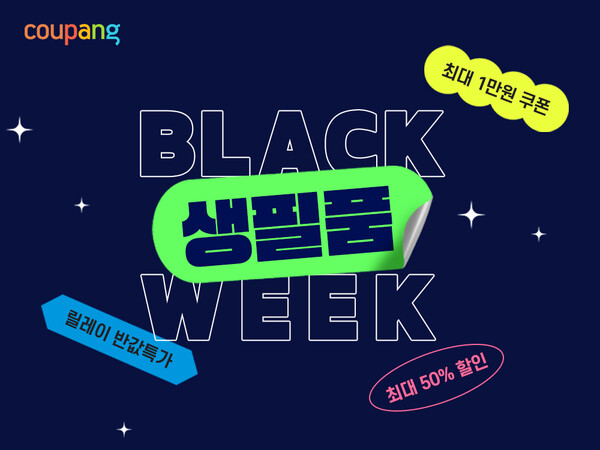 ‘와우회원만 누리는 파격 혜택’…쿠팡, 8월 ‘블랙생필품위크’서 인기생필품 반값 특가 / 사진=쿠팡