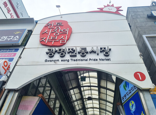 광명전통시장