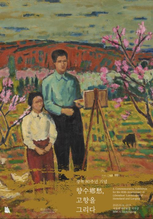 ‘광복 80주년, 되찾은 고향의 의미’…국립현대미술관 특별 전시로 만나는 풍경화와 문학의 여정 / 사진=국립현대미술관