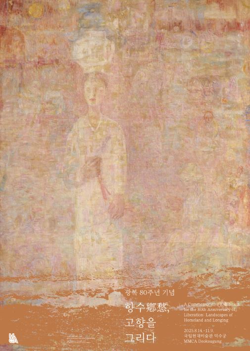 ‘광복 80주년, 되찾은 고향의 의미’…국립현대미술관 특별 전시로 만나는 풍경화와 문학의 여정 / 사진=국립현대미술관