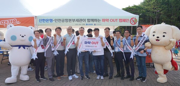 ‘인천공항본부세관과 함께 마약퇴치 앞장’…신한은행, SSG랜더스필드서 대국민 캠페인 / 사진=신한은행