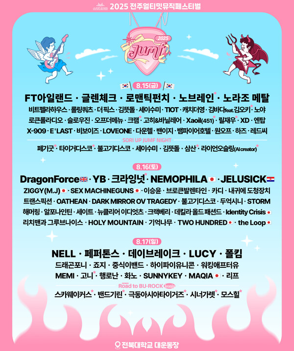 가요·록·인디 총출동…전주얼티밋뮤직페스티벌 15일 개막/사진=전주시