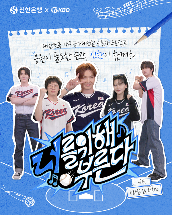 이창섭·터치드가 뭉쳤다…국가대표 응원가에 팬 목소리 담는다 / 사진=신한은행