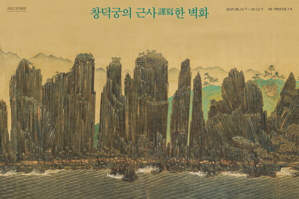 국립고궁박물관 개관 20주년 특별전 '창덕궁의 근사(謹寫)한 벽화' 포스터