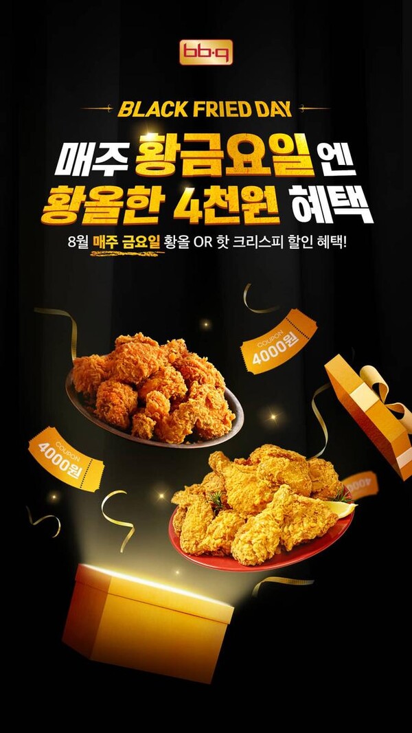 ‘금요일마다 4천원 할인’…BBQ, 30주년 특별 이벤트로 혜택 쏜다 / 사진=BBQ