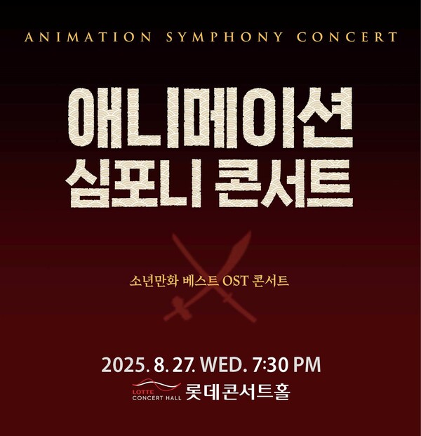 ‘오케스트라로 만나는 소년만화’…뉴서울필·이루원, 롯데콘서트홀 무대 선다 / 사진=뉴서울필하모닉오케스트라