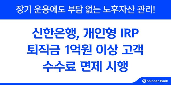 ‘퇴직금 1억원 이상 수수료 전액 면제’…신한은행 퇴직연금 혜택 확대 / 사진=신한은행