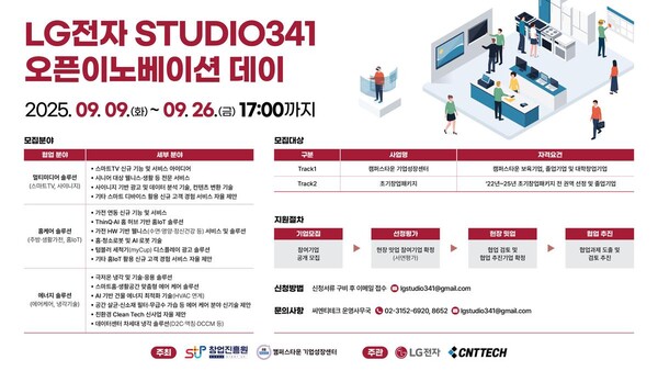 ‘초기 스타트업, 글로벌 협력 기회 잡는다’…LG전자·씨엔티테크 ‘STUDIO341’ 참가기업 모집 / 사진=씨엔티테크