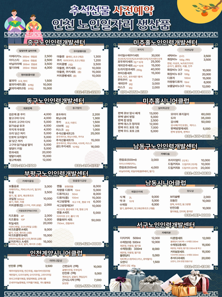 2025년 인천 노인일자리 생산품 판매전 품목