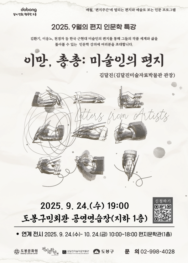 편지문학관, 9월 인문학 특강 ‘이만, 총총: 미술인의 편지’ 개최