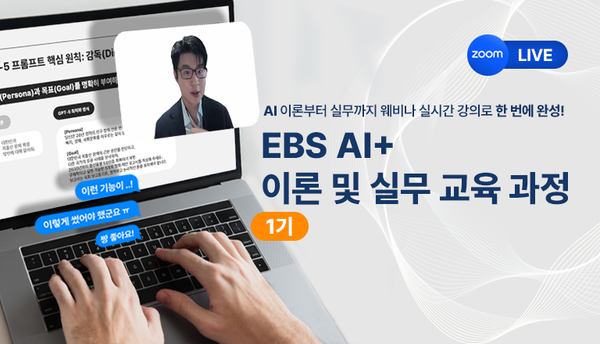 AI 배우고 싶다면?…EBS, 실무형 AI 교육 첫 개설 / 사진=EBS