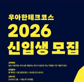 ‘차세대 개발자 발굴’…배민, 우아한테크코스 2026 신입생 150명 선발한다 / 사진=우아한형제들