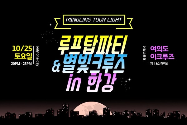 2030 한정 ‘한강 루프탑 파티’…하나투어, 단 하루 밍글링 투어 출시 / 사진=하나투어