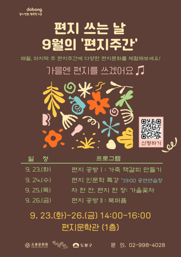 편지문학관, 9월의 편지주간 ‘가을엔 편지를 쓰겠어요’ 개최