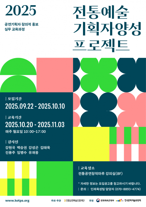 전통공연예술진흥재단, ‘2025 전통예술 기획자 양성 프로젝트’ 참가자 모집
