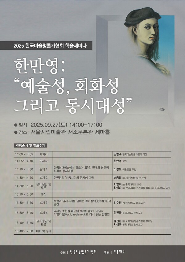 2025 학술세미나 '한만영: 예술성, 회화성 그리고 동시대성' 개최