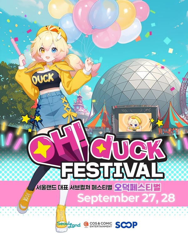 서울랜드, 제3회 ‘OH! DUCK(오덕) 페스티발’ 개최