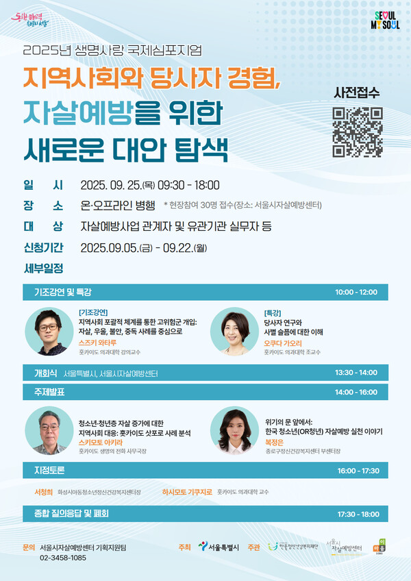 서울시자살예방센터, ‘2025년 한·일 국제심포지엄’ 개최