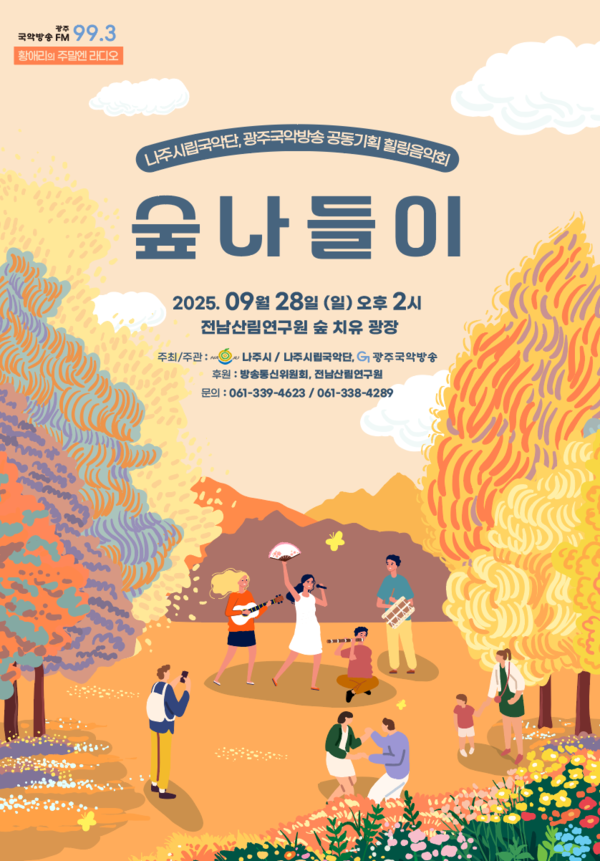 광주국악방송-나주시립국악단 공동기획