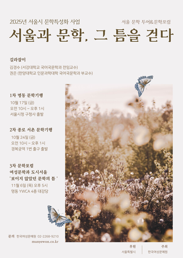 한국여성문예원, 여성문인의 발자취를 담은 문학기행 '서울과 문학, 그 틈을 걷다' 개최