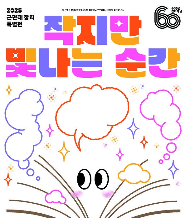 ‘작지만 빛나는 순간’…국립어린이청소년도서관·한국잡지협회, 100여 종 잡지 특별전 연다 / 사진=국립어린이청소년도서관