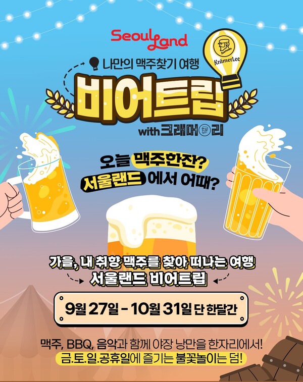 서울랜드, 나만의 맥주찾기 ‘비어트립 with 크래머리’ 개최