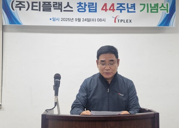티플랙스 김영국 대표이사 회장은 기념사에서 “티플랙스가 국내 최고의 스테인리스 제조기업으로 성장한 것은 오직 임직원 여러분의 덕분이다”라고 전했다.