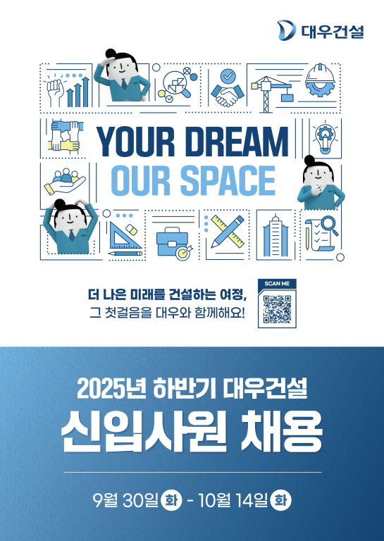 ‘차세대 인재 채용 본격화’…대우건설, 2025 하반기 신입 공개채용 돌입 / 사진=대우건설