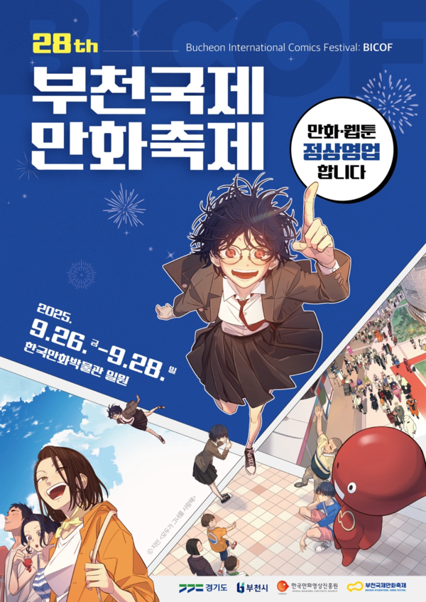 제28회 부천국제만화축제