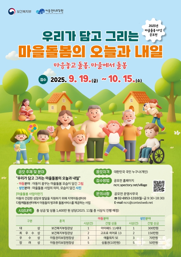 아동권리보장원, 2025년 마을돌봄 사업 공모전 개최