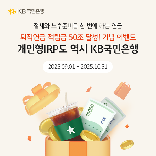 ‘퇴직연금 50조 돌파’…KB국민은행, 개인형 IRP 고객 위한 선물 이벤트 열려 / 사진=KB국민은행