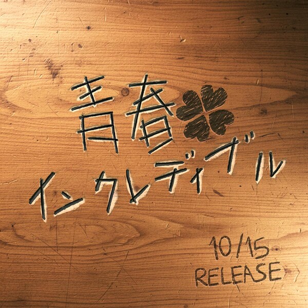 '청춘의 두근거림 담았다'…아오엔, 내달 디지털 싱글로 새로운 매력 선보인다 / 사진=YX 레이블즈