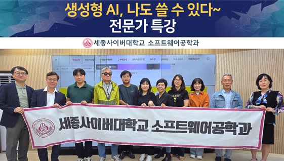 세종사이버대학교 소프트웨어공학과, 생성형 AI 전문가 특강 성료