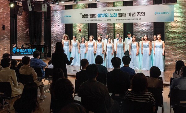 ‘진심으로 만든 첫 앨범’…코웨이 물빛소리 합창단, 감동 가득한 공연 성료 / 사진=코웨이