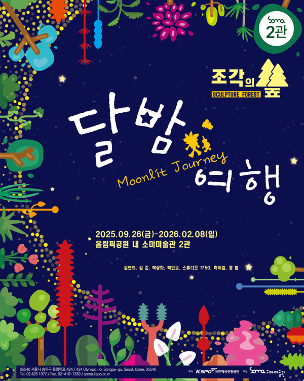 [전시] 소마미술관, 예술 탐험 전시 ‘조각의 숲: 달 밤 여행’ 개최