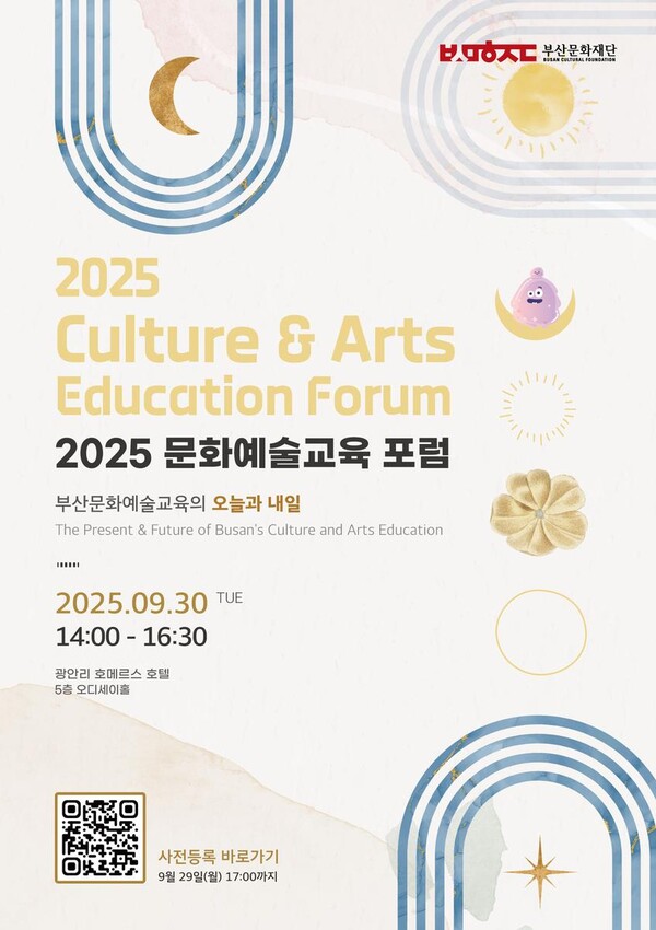 ‘해양도시 부산의 새로운 도약’…부산문화재단, 30일 문화예술교육 포럼 연다 / 사진=부산문화재단