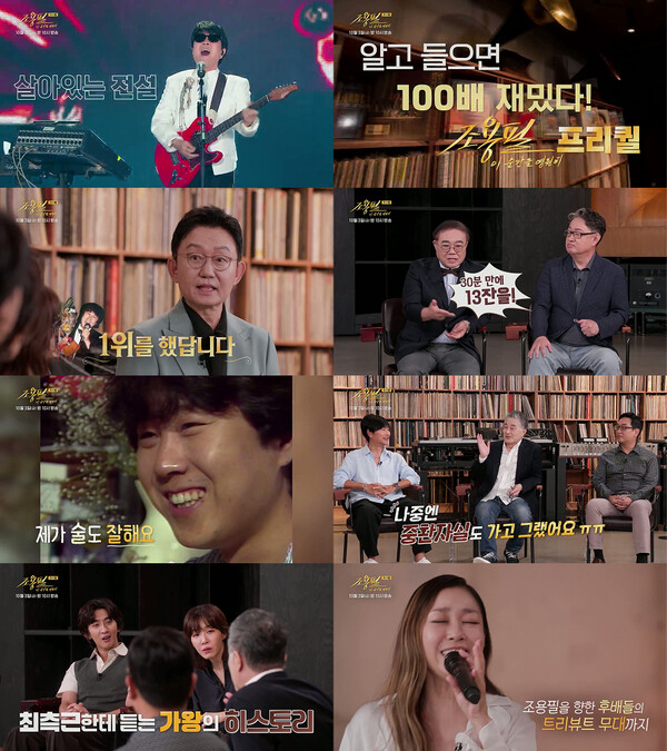 ‘전설의 귀환’…조용필, 28년 만의 KBS 단독 무대에 스타 총출동 / 사진=